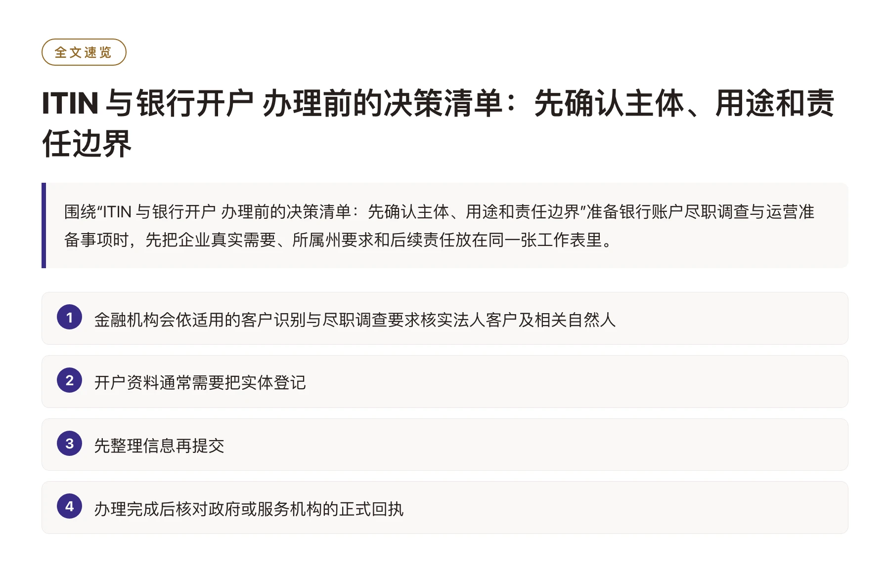 ITIN 与银行开户 办理前的决策清单：先确认主体、用途和责任边界——全文要点速览